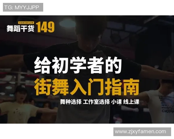 街舞新手必看：从零基础到个人能力提升的全面入门指南