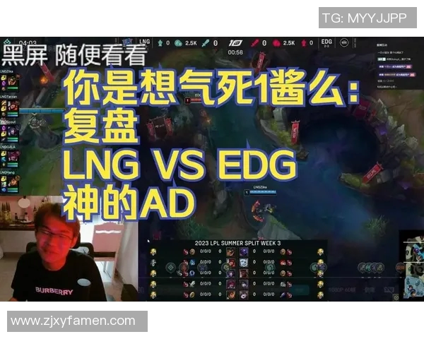 赛后复盘：LNG与EDG的战术对决与意识碰撞分析